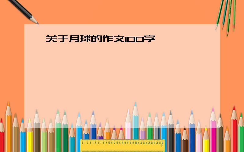 关于月球的作文100字