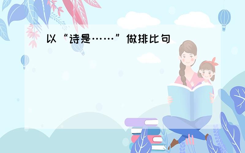 以“诗是……”做排比句