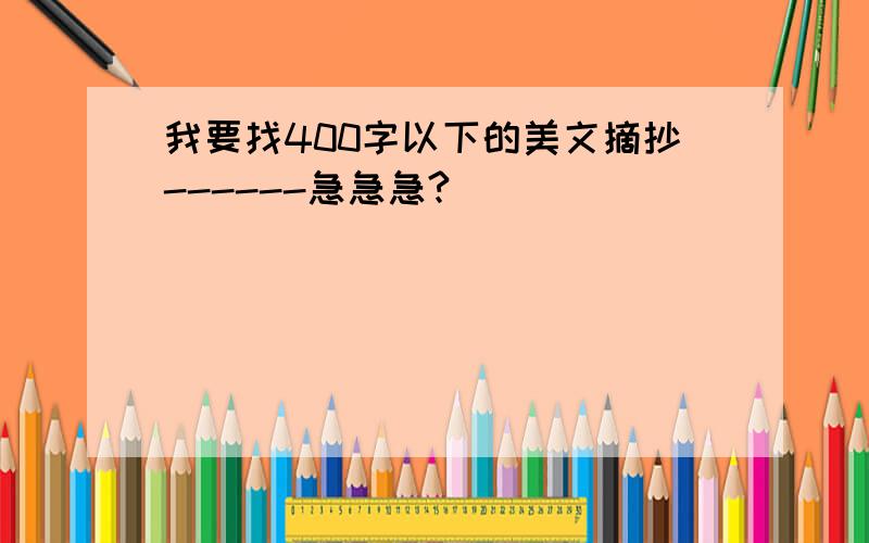 我要找400字以下的美文摘抄------急急急?