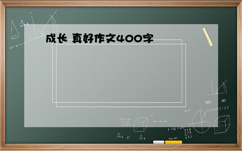 成长 真好作文400字