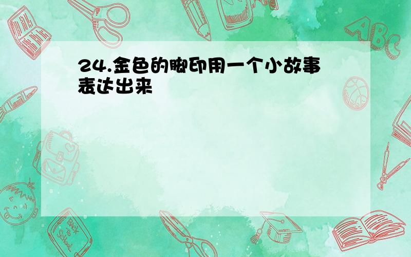 24.金色的脚印用一个小故事表达出来