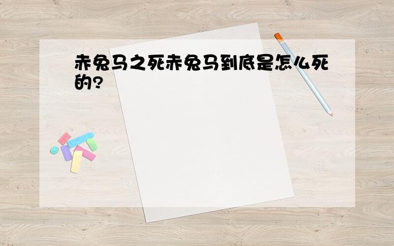 赤兔马之死赤兔马到底是怎么死的?