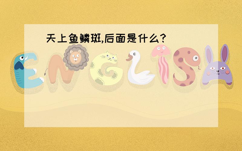 天上鱼鳞斑,后面是什么?