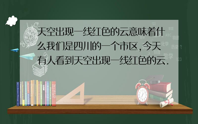 天空出现一线红色的云意味着什么我们是四川的一个市区,今天有人看到天空出现一线红色的云.