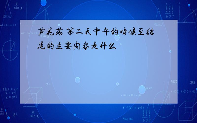 芦花荡 第二天中午的时候至结尾的主要内容是什么