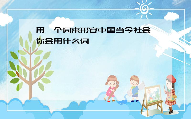 用一个词来形容中国当今社会,你会用什么词