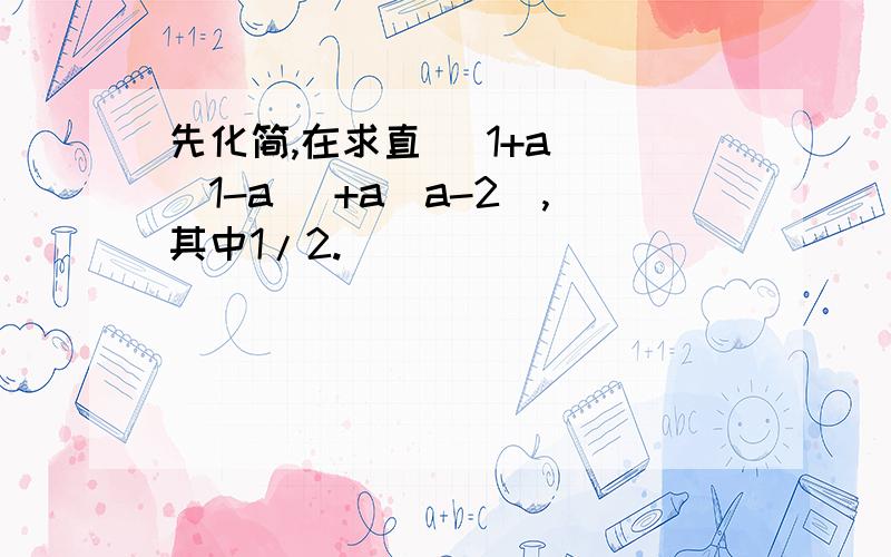 先化简,在求直 （1+a) (1-a) +a(a-2),其中1/2.