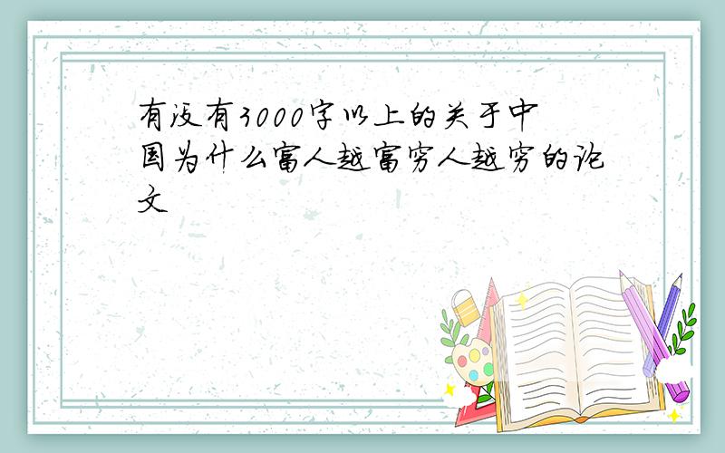 有没有3000字以上的关于中国为什么富人越富穷人越穷的论文