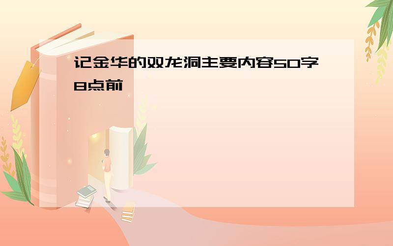 记金华的双龙洞主要内容50字8点前