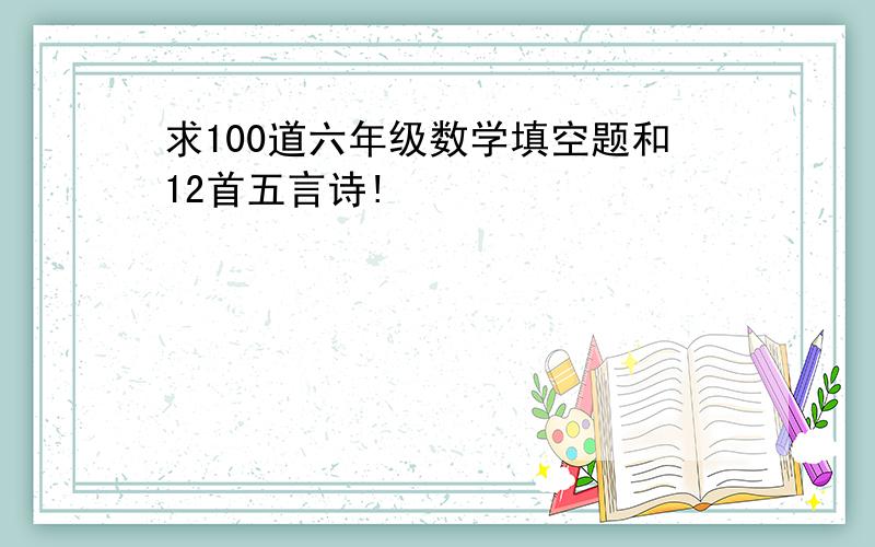 求100道六年级数学填空题和12首五言诗!