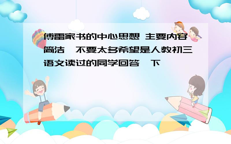 傅雷家书的中心思想 主要内容简洁,不要太多希望是人教初三语文读过的同学回答一下