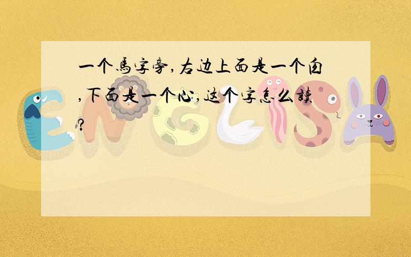 一个马字旁,右边上面是一个囱,下面是一个心,这个字怎么读?