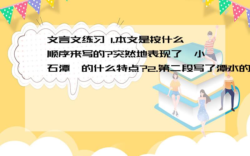 文言文练习 1.本文是按什么顺序来写的?突然地表现了