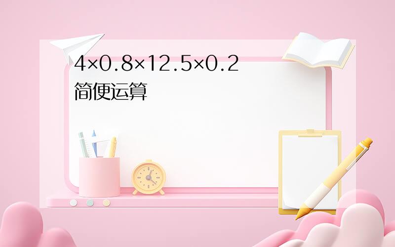 4×0.8×12.5×0.2简便运算