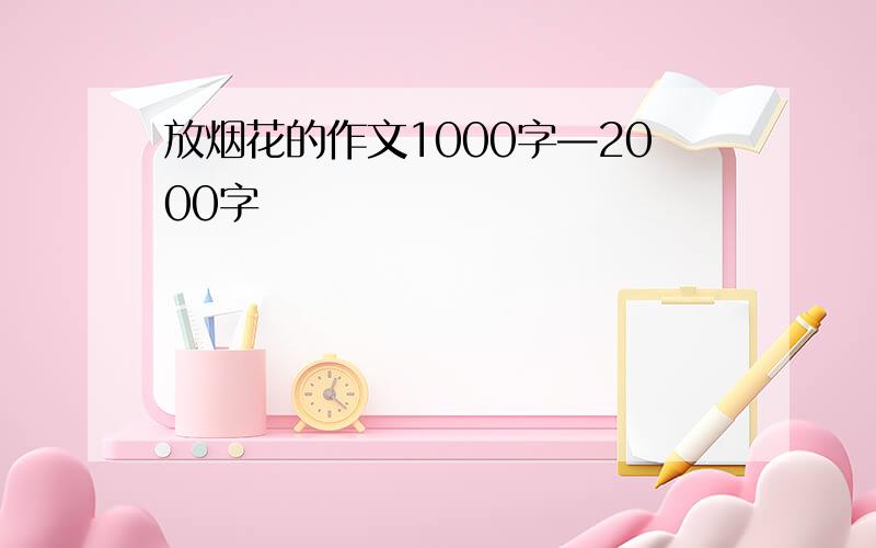 放烟花的作文1000字—2000字