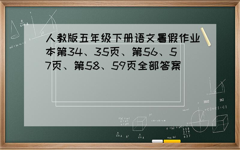 人教版五年级下册语文暑假作业本第34、35页、第56、57页、第58、59页全部答案