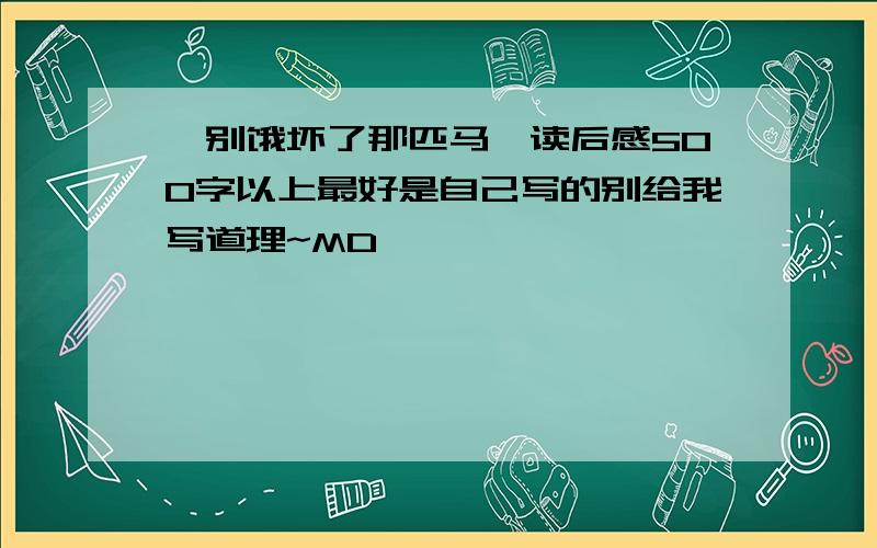 《别饿坏了那匹马》读后感500字以上最好是自己写的别给我写道理~MD