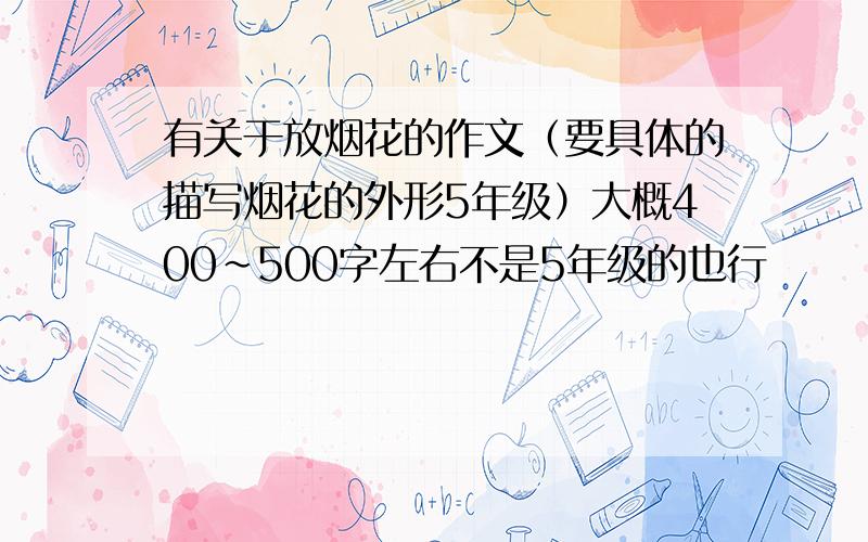 有关于放烟花的作文（要具体的描写烟花的外形5年级）大概400~500字左右不是5年级的也行