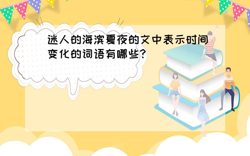 迷人的海滨夏夜的文中表示时间变化的词语有哪些?