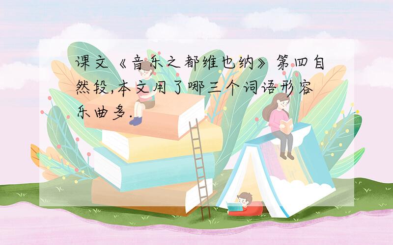 课文《音乐之都维也纳》第四自然段,本文用了哪三个词语形容乐曲多.