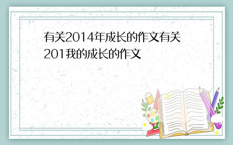 有关2014年成长的作文有关201我的成长的作文