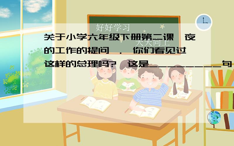 关于小学六年级下册第二课一夜的工作的提问一.