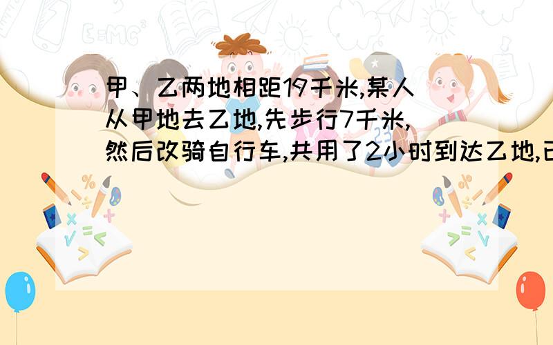 甲、乙两地相距19千米,某人从甲地去乙地,先步行7千米,然后改骑自行车,共用了2小时到达乙地,已知这个人骑自行车的速度是步行速度的4倍,求步行的速度和骑自行车的速度列分式方程格式如