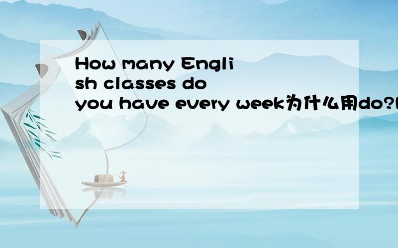 How many English classes do you have every week为什么用do?MR.Wang loves___(play)football every day为什么不能填plays不是三单吗?Mrs.White　is looking for her wallet now,but she can't ___为什么不能填finds?并且帮我举例一下