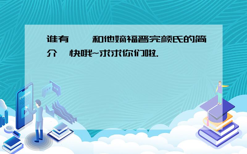 谁有胤禵和他嫡福晋完颜氏的简介,快哦~求求你们啦.