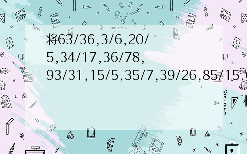 将63/36,3/6,20/5,34/17,36/78,93/31,15/5,35/7,39/26,85/15,65/26,化成最简分数