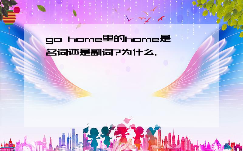 go home里的home是名词还是副词?为什么.