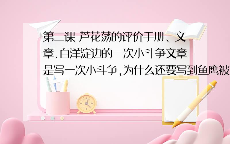 第二课 芦花荡的评价手册、文章.白洋淀边的一次小斗争文章是写一次小斗争,为什么还要写到鱼鹰被杀的事件?