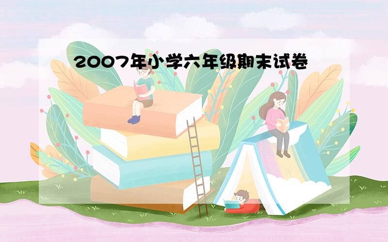 2007年小学六年级期末试卷