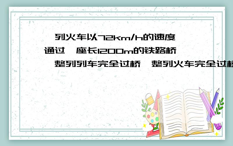 一列火车以72km/h的速度通过一座长1200m的铁路桥,整列列车完全过桥,整列火车完全过桥所用的时间为84s,则该列火车长为多少米,整列火车完全在桥上行驶的时间为多少秒