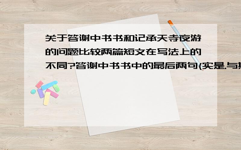 关于答谢中书书和记承天寺夜游的问题比较两篇短文在写法上的不同?答谢中书书中的最后两句(实是.与其奇者)表达了作者怎样的思想感情?但少闲人如吾两人者耳中的闲人一词表达了作者怎