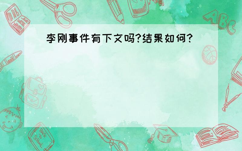 李刚事件有下文吗?结果如何?