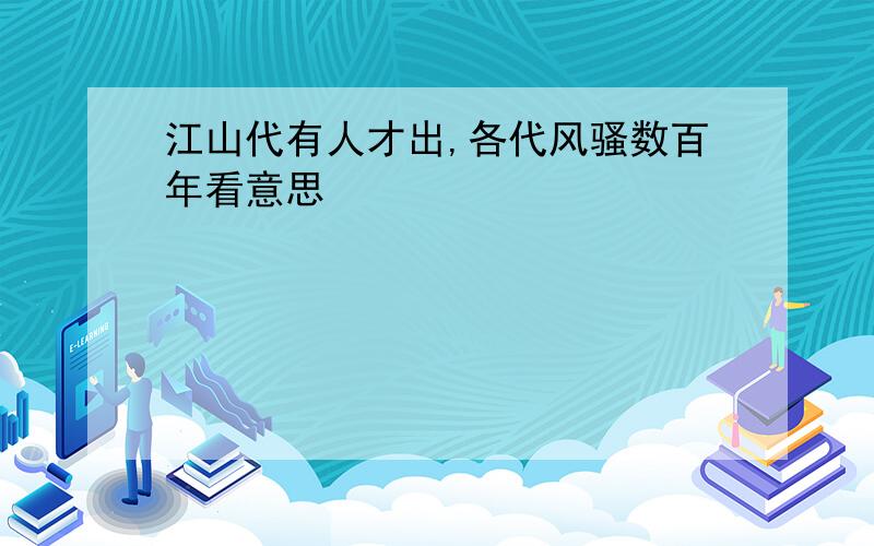 江山代有人才出,各代风骚数百年看意思