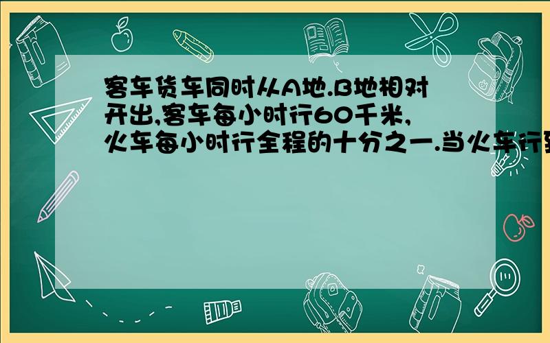 客车货车同时从A地.B地相对开出,客车每小时行60千米,火车每小时行全程的十分之一.当火车行到全程的二十四分之十三时,客车已行了全程的八分之五.AB两地间的路程是多少千米?