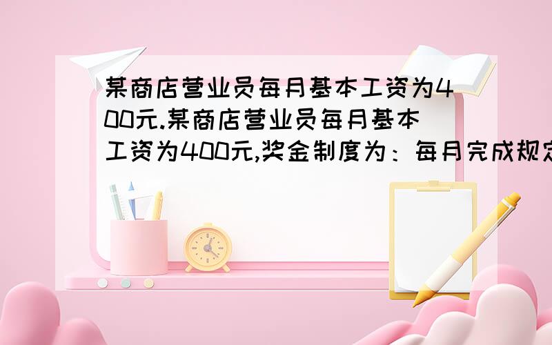 某商店营业员每月基本工资为400元.某商店营业员每月基本工资为400元,奖金制度为：每月完成规定指标10000元营业,发奖金300元：若营业额超过规定指标,另奖超额部分营业额5%,该商店的一名营