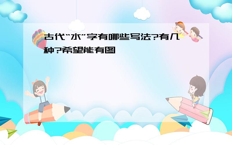 古代“水”字有哪些写法?有几种?希望能有图,