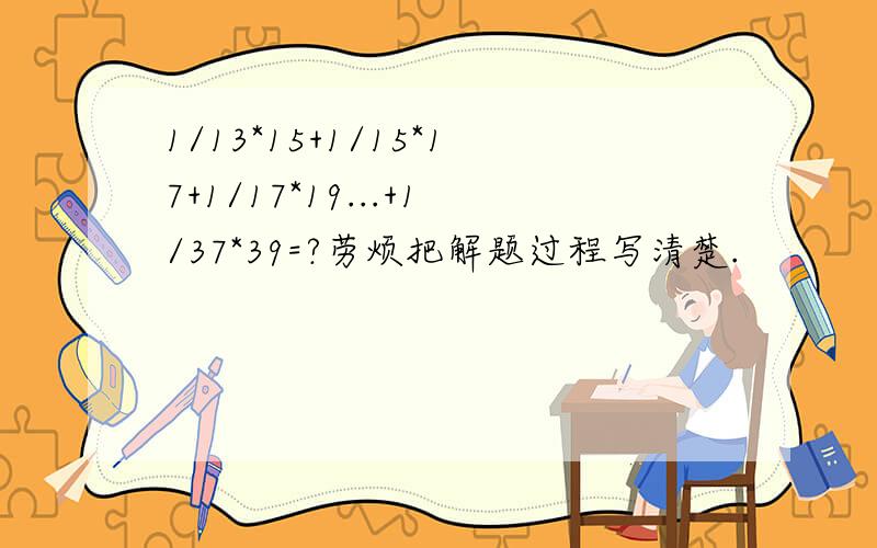 1/13*15+1/15*17+1/17*19...+1/37*39=?劳烦把解题过程写清楚.