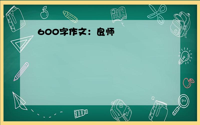 600字作文：良师