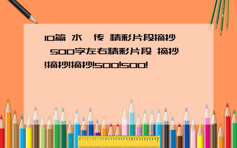 10篇 水浒传 精彩片段摘抄 500字左右精彩片段 摘抄!摘抄!摘抄!500!500!