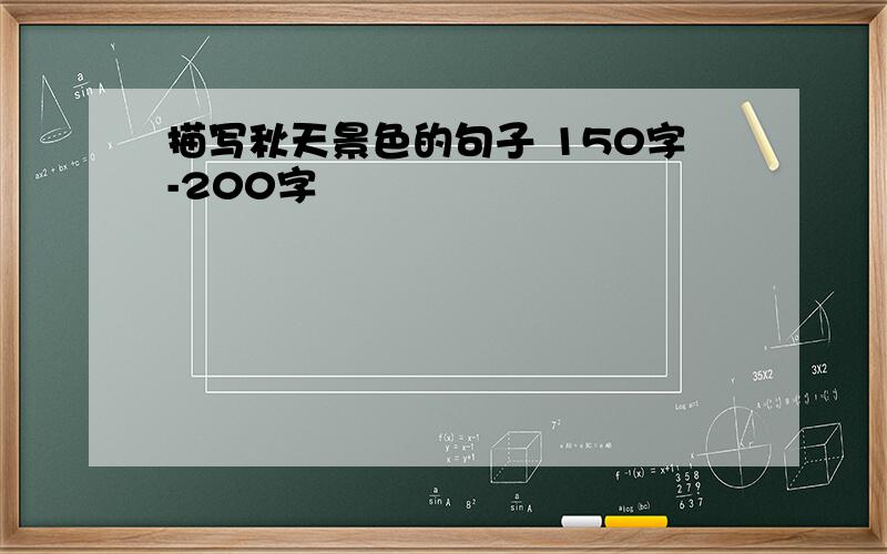 描写秋天景色的句子 150字-200字