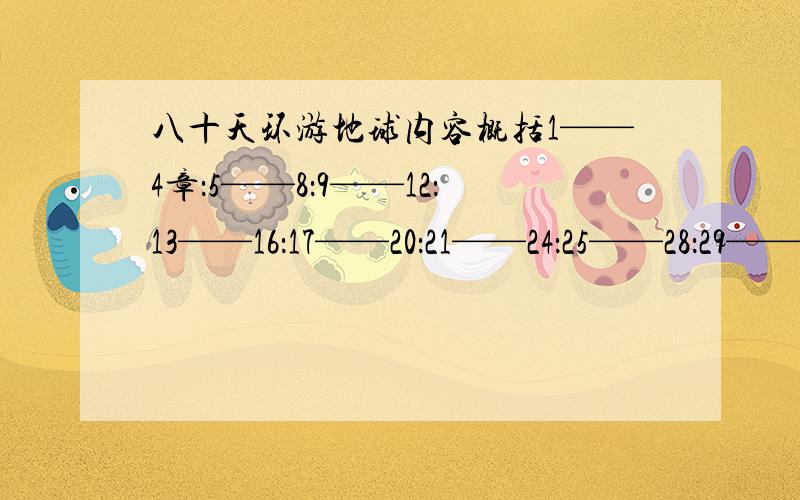 八十天环游地球内容概括1——4章：5——8：9——12：13——16：17——20：21——24：25——28：29——32：33——37：每次概括要求80字以上