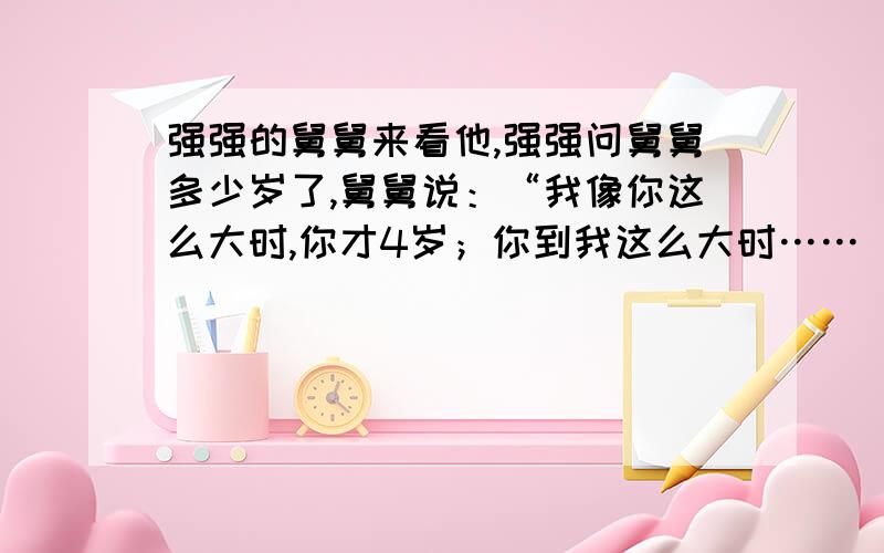 强强的舅舅来看他,强强问舅舅多少岁了,舅舅说：“我像你这么大时,你才4岁；你到我这么大时……（续上）我就37岁了.”问强强和舅舅现在各几岁?急~~~~~!算式~~~!求简单算式,最好是小学学过