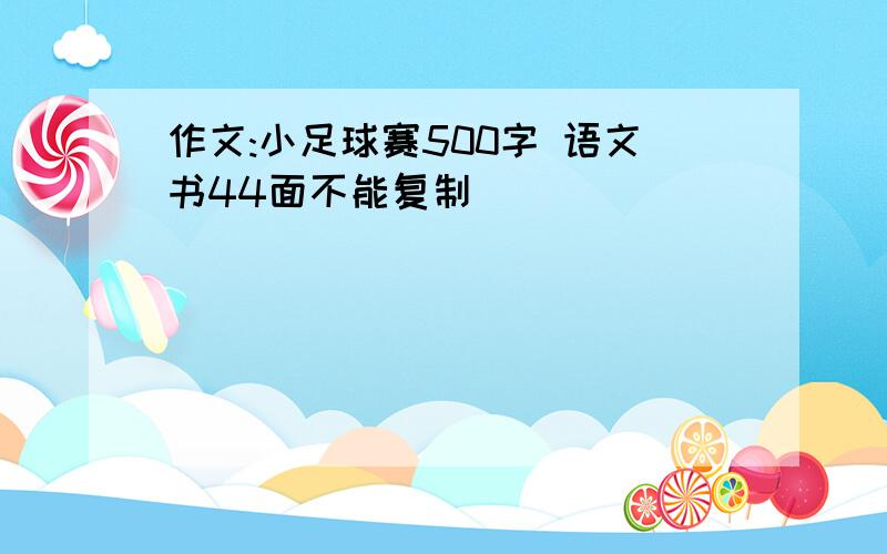 作文:小足球赛500字 语文书44面不能复制