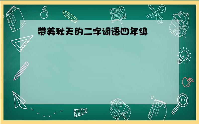 赞美秋天的二字词语四年级