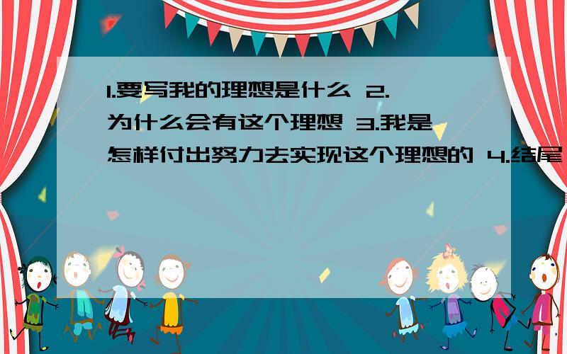 1.要写我的理想是什么 2.为什么会有这个理想 3.我是怎样付出努力去实现这个理想的 4.结尾 关于我想当导演