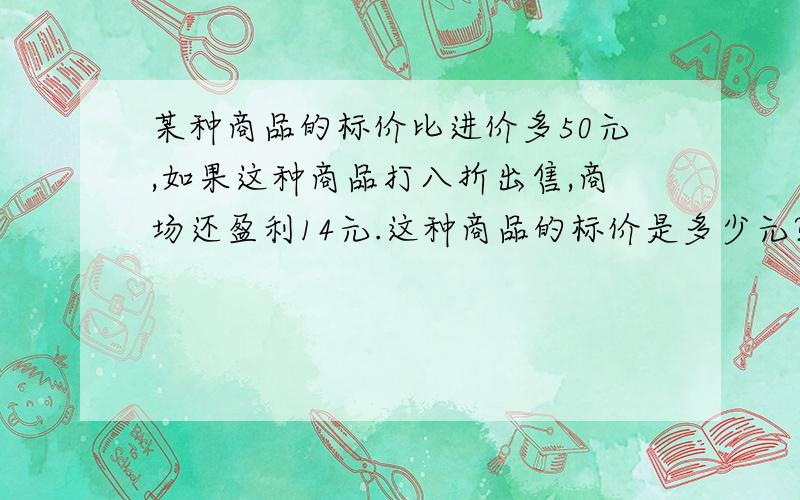 某种商品的标价比进价多50元,如果这种商品打八折出售,商场还盈利14元.这种商品的标价是多少元?